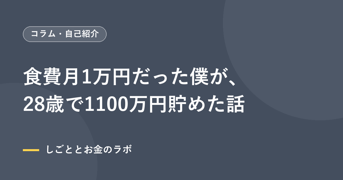 食費月1万円だった僕が、28歳で1100万円貯めた話