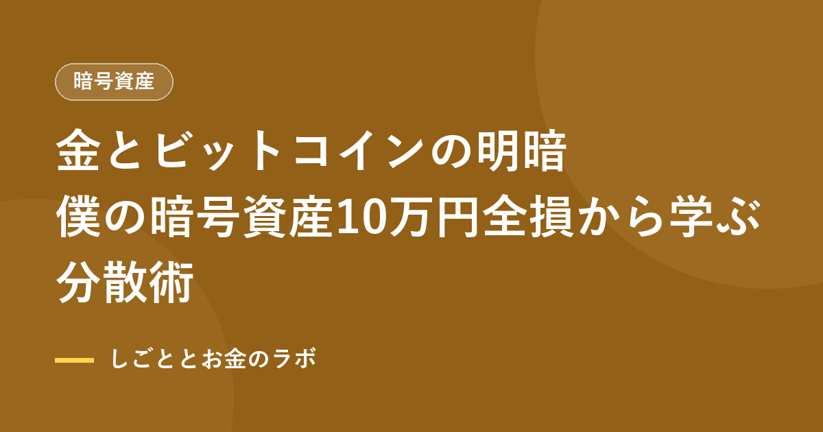 金とビットコインの明暗｜僕の暗号資産10万円全損から学ぶ分散術
