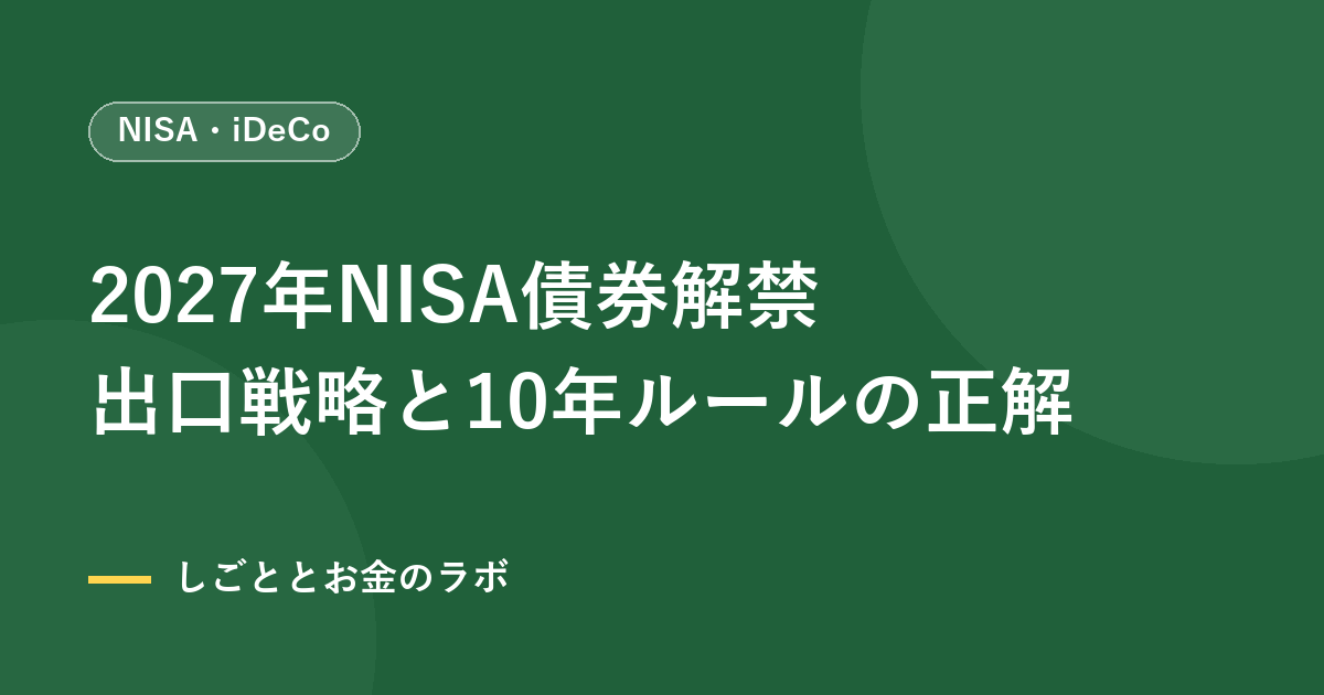 2027年NISA債券解禁｜出口戦略と10年ルールの正解
