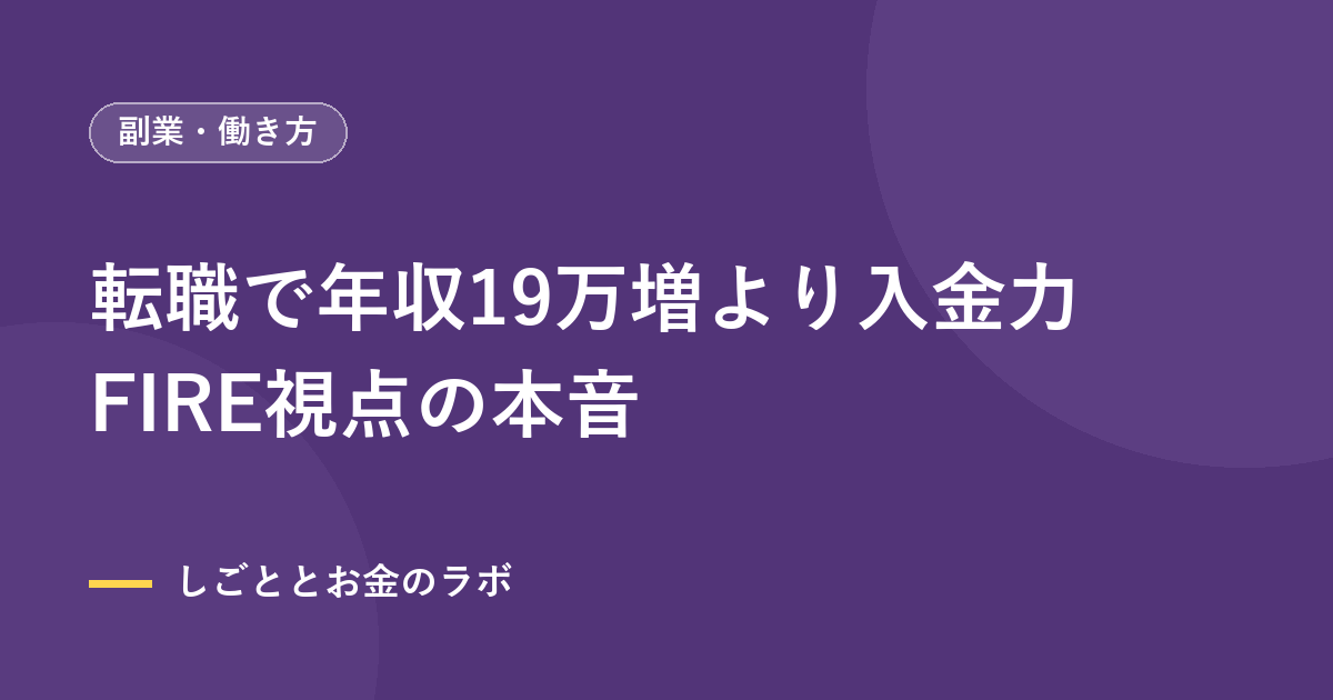 転職で年収19万増より入金力｜FIRE視点の本音