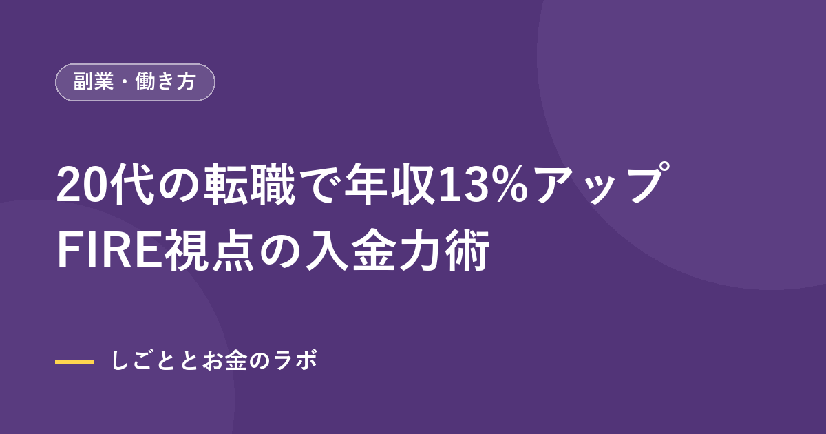 20代の転職で年収13%アップ｜FIRE視点の入金力術