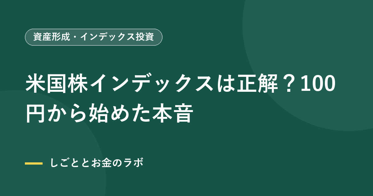 米国株インデックスは正解？100円から始めた本音