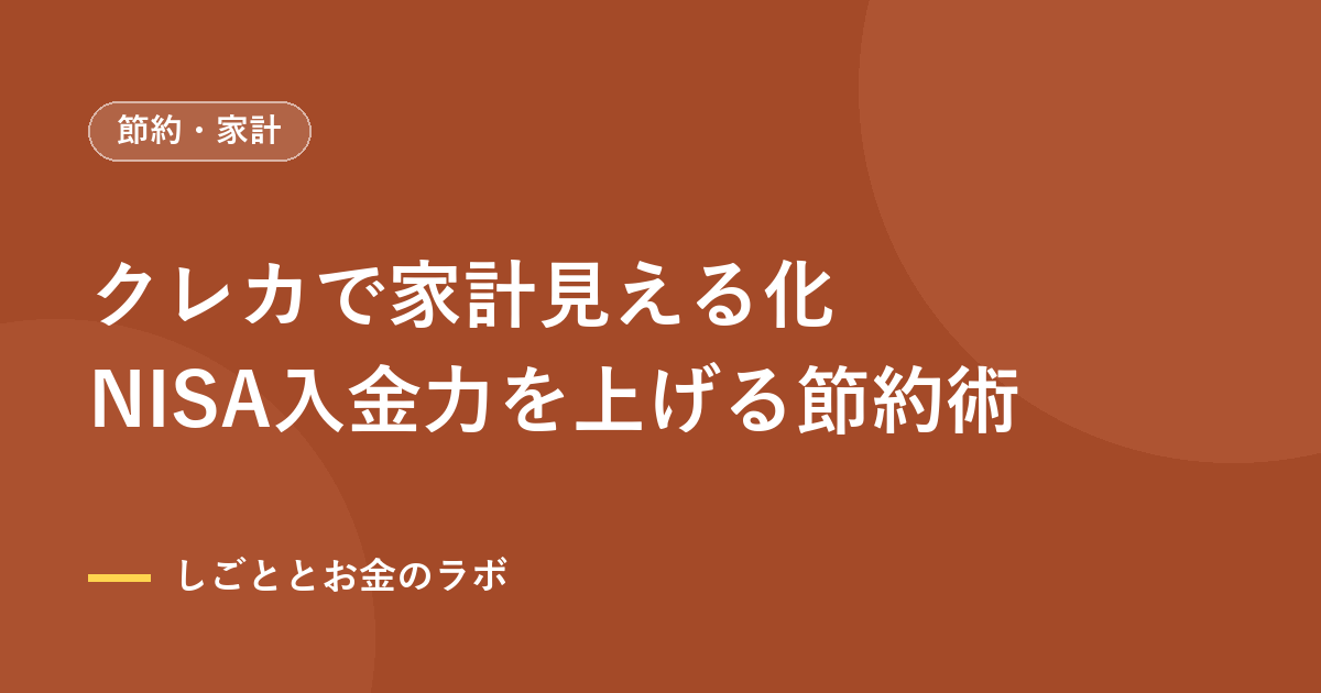 クレカで家計見える化｜NISA入金力を上げる節約術