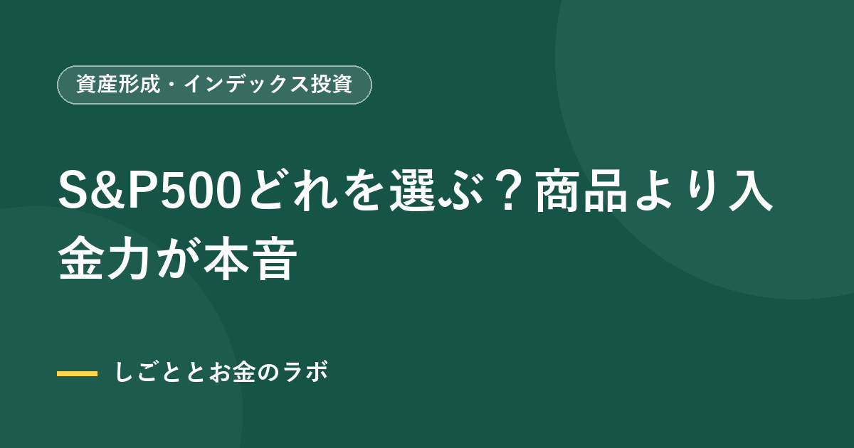S&P500どれを選ぶ？商品より入金力が本音