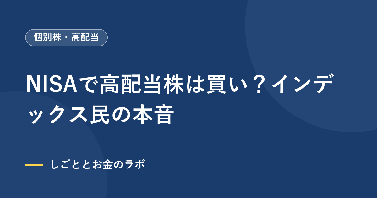 NISAで高配当株は買い？インデックス民の本音