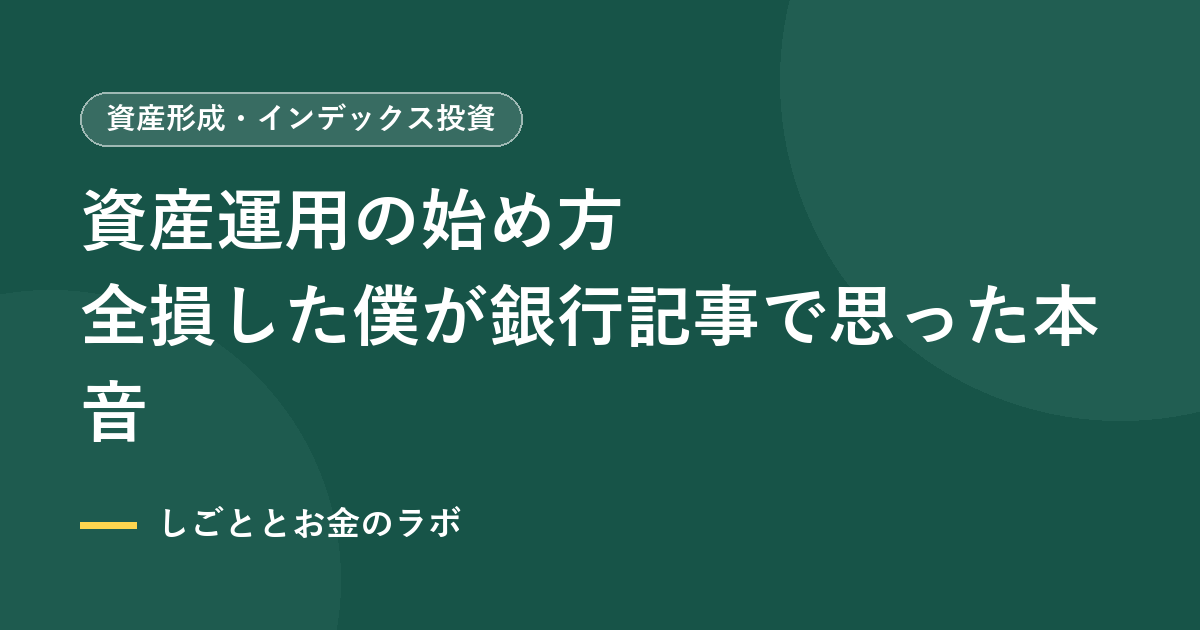 資産運用の始め方｜全損した僕が銀行記事で思った本音