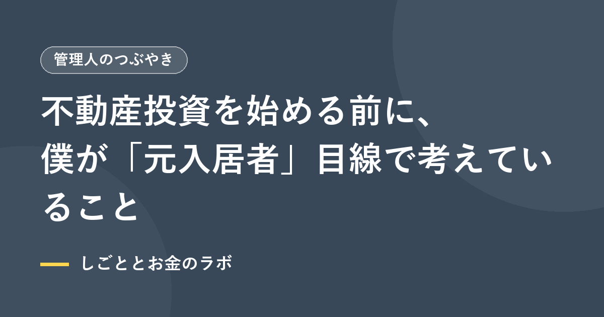 不動産投資を始める前に、僕が「元入居者」目線で考えていること