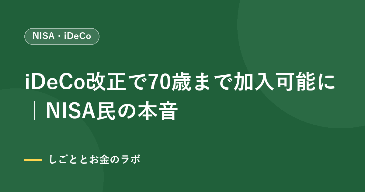iDeCo改正で70歳まで加入可能に｜NISA民の本音