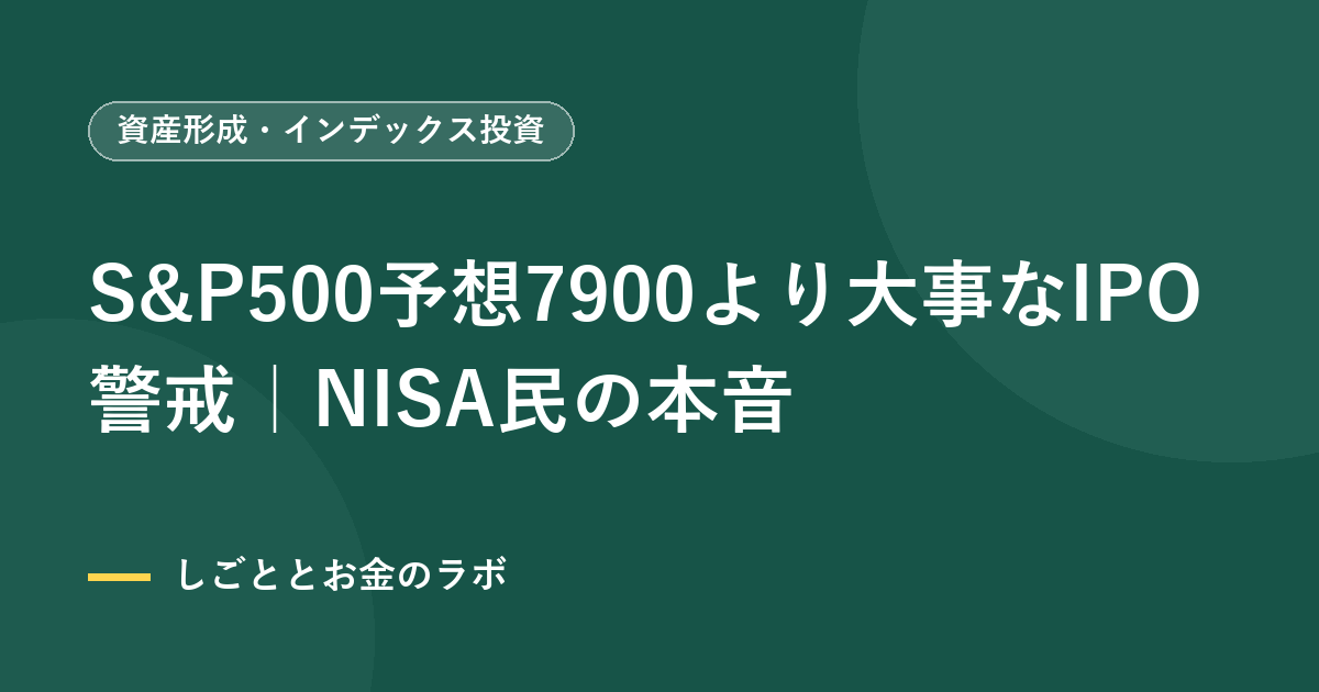 S&P500予想7900より大事なIPO警戒｜NISA民の本音
