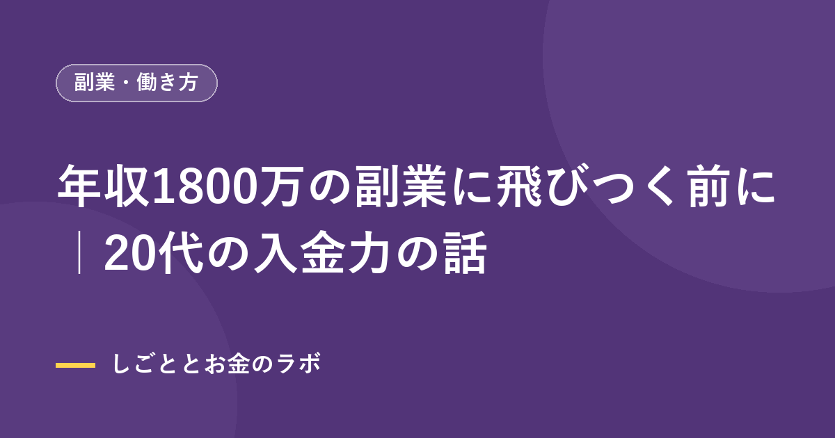 年収1800万の副業に飛びつく前に｜20代の入金力の話