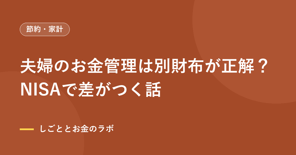 夫婦のお金管理は別財布が正解？NISAで差がつく話