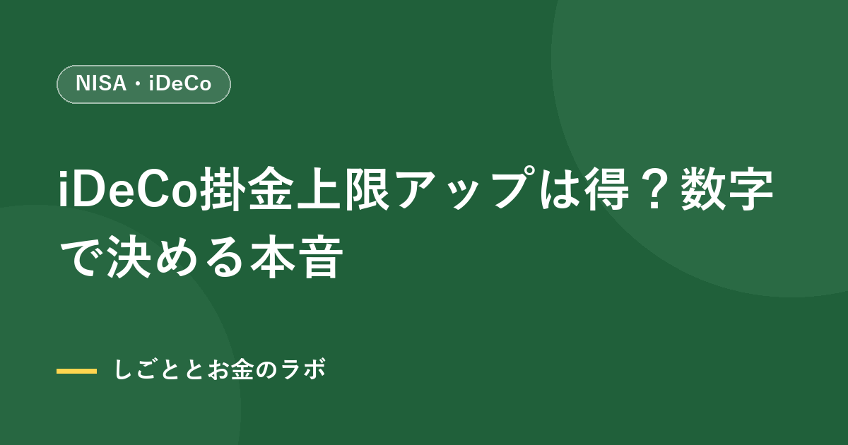 iDeCo掛金上限アップは得？数字で決める本音