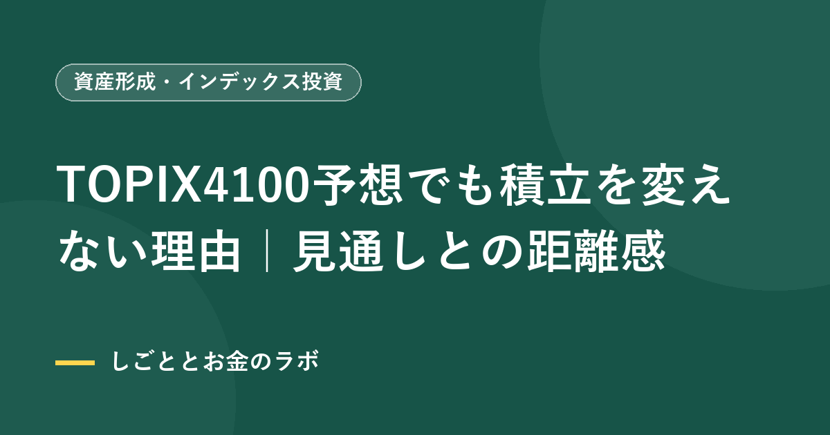 TOPIX4100予想でも積立を変えない理由｜見通しとの距離感