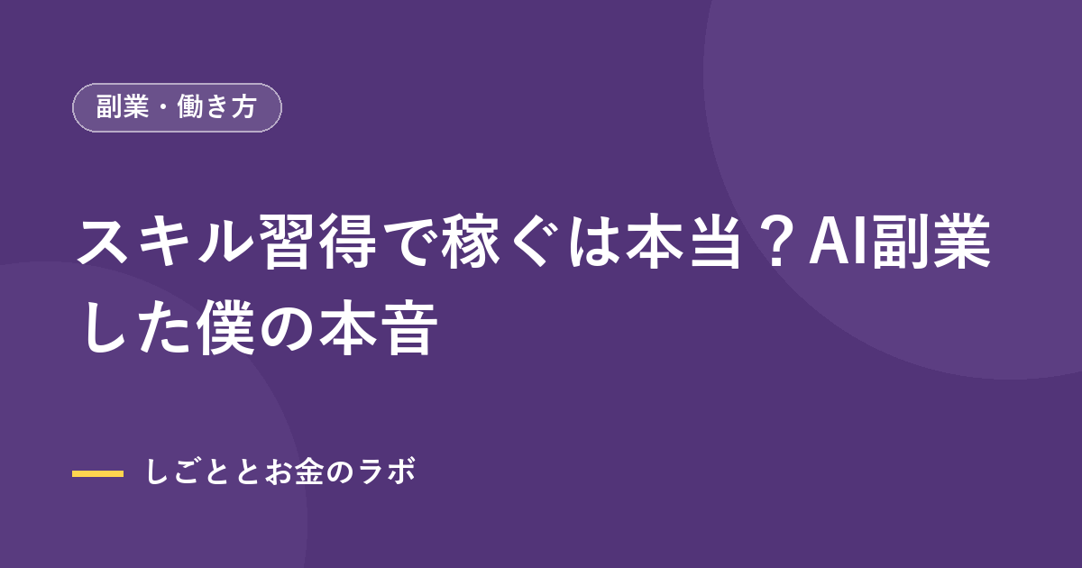 スキル習得で稼ぐは本当？AI副業した僕の本音