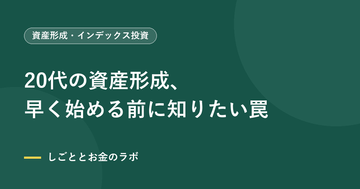 20代の資産形成、早く始める前に知りたい罠