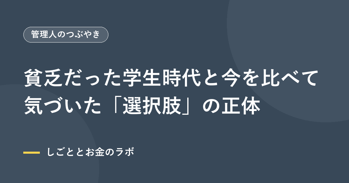 貧乏だった学生時代と今を比べて気づいた「選択肢」の正体
