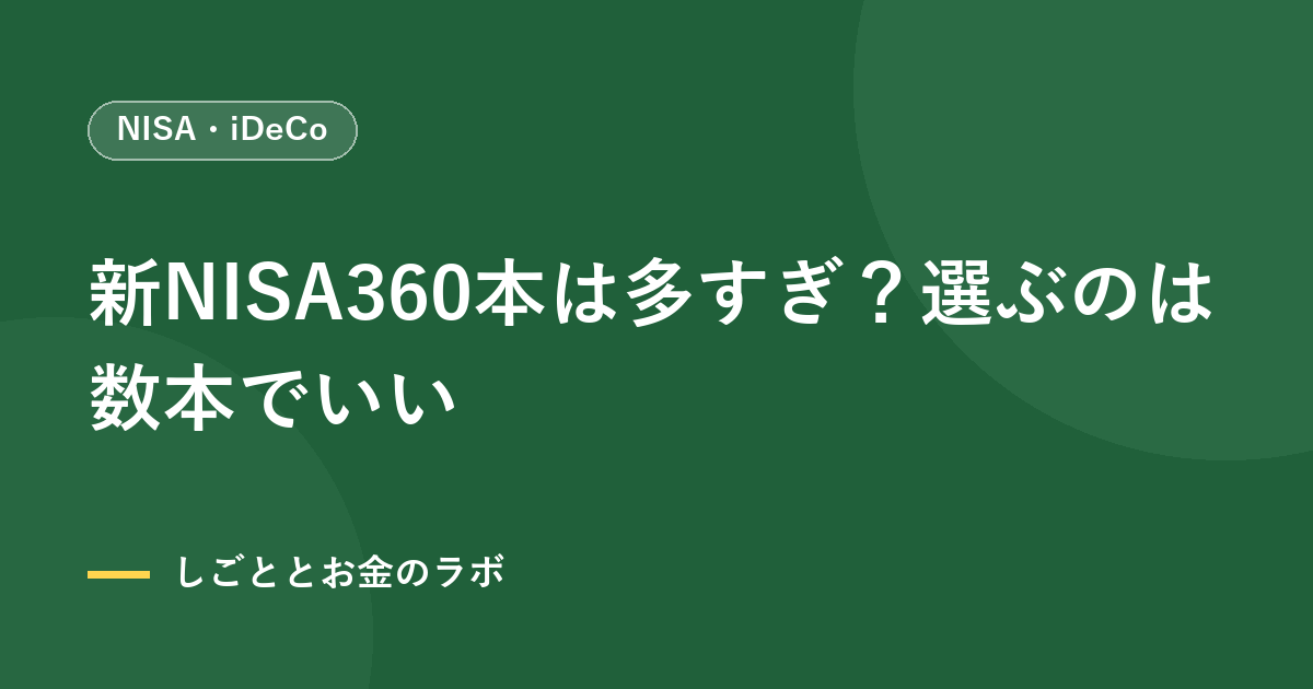 新NISA360本は多すぎ？選ぶのは数本でいい