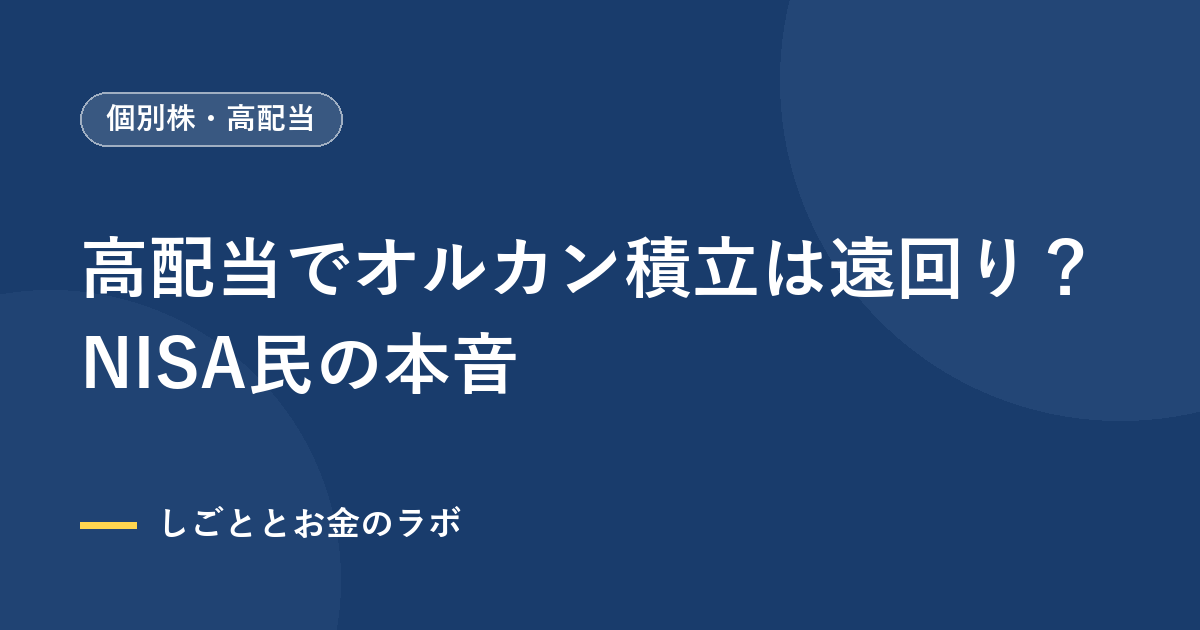 高配当でオルカン積立は遠回り？NISA民の本音