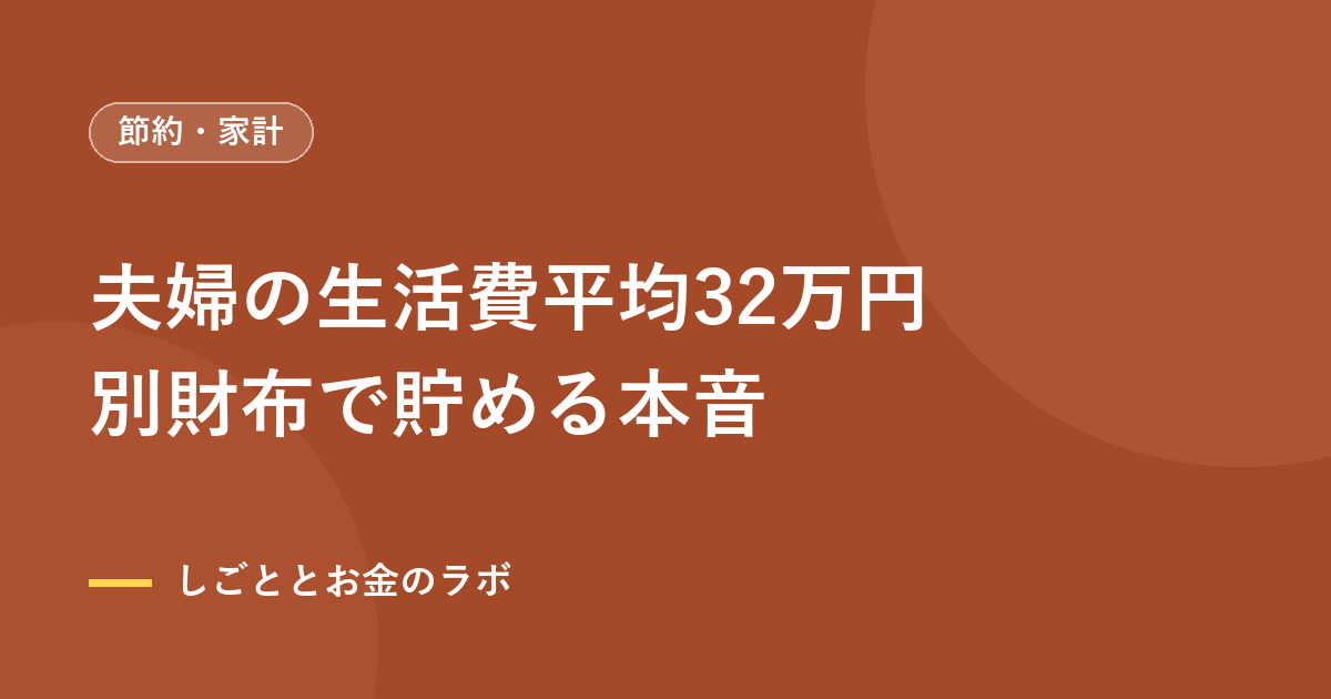 夫婦の生活費平均32万円｜別財布で貯める本音