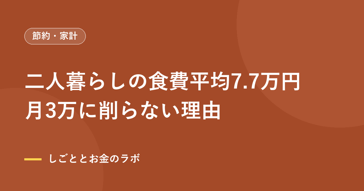 二人暮らしの食費平均7.7万円｜月3万に削らない理由