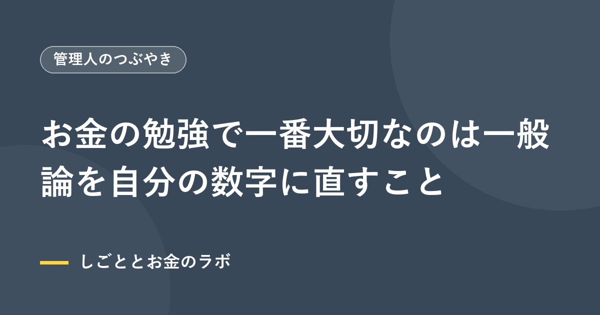 お金の勉強で一番大切なのは一般論を自分の数字に直すこと